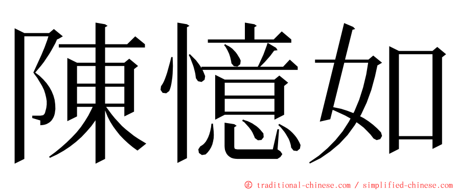 陳憶如 ming font