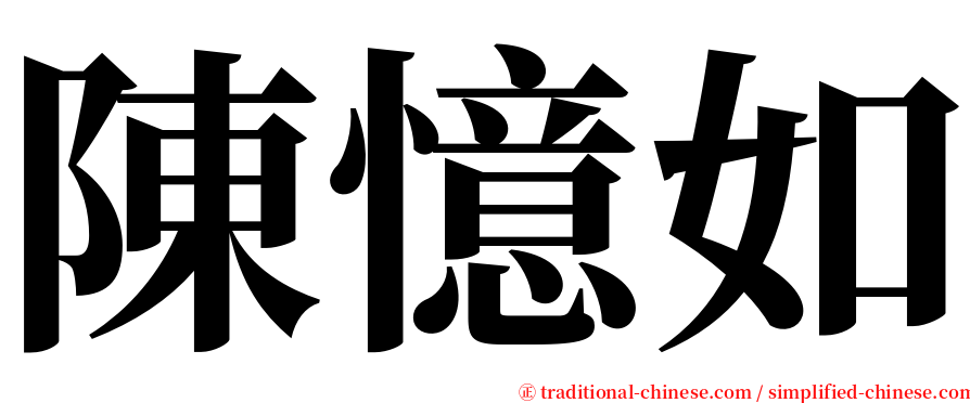 陳憶如 serif font