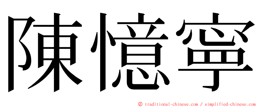 陳憶寧 ming font