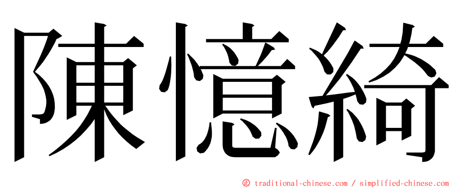 陳憶綺 ming font