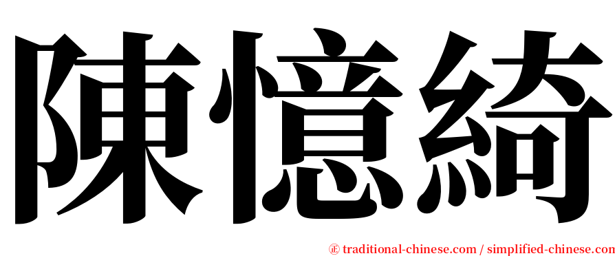 陳憶綺 serif font