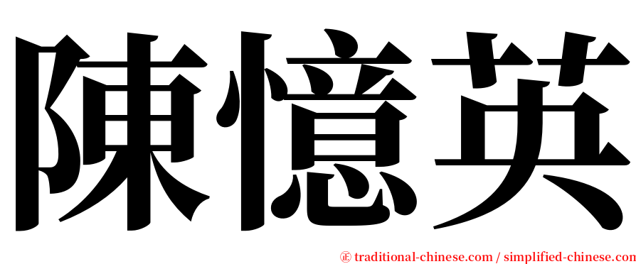 陳憶英 serif font