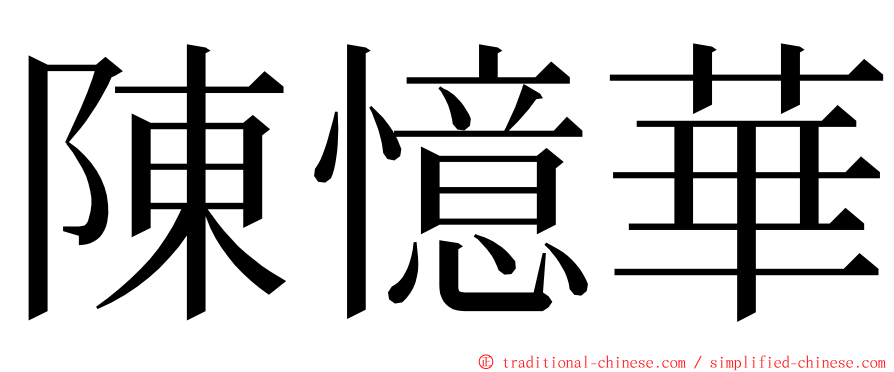 陳憶華 ming font