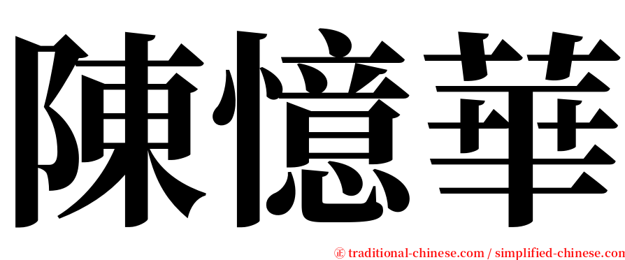 陳憶華 serif font