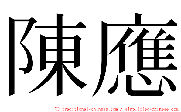 陳應 ming font