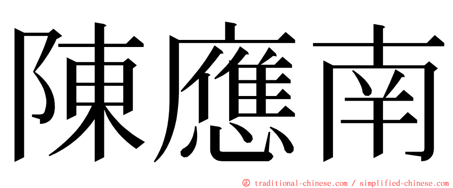 陳應南 ming font