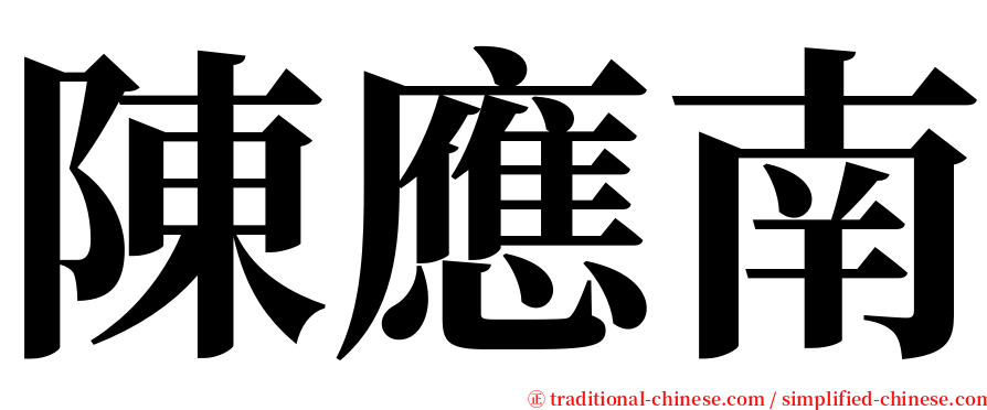 陳應南 serif font