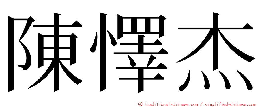 陳懌杰 ming font