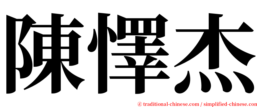 陳懌杰 serif font