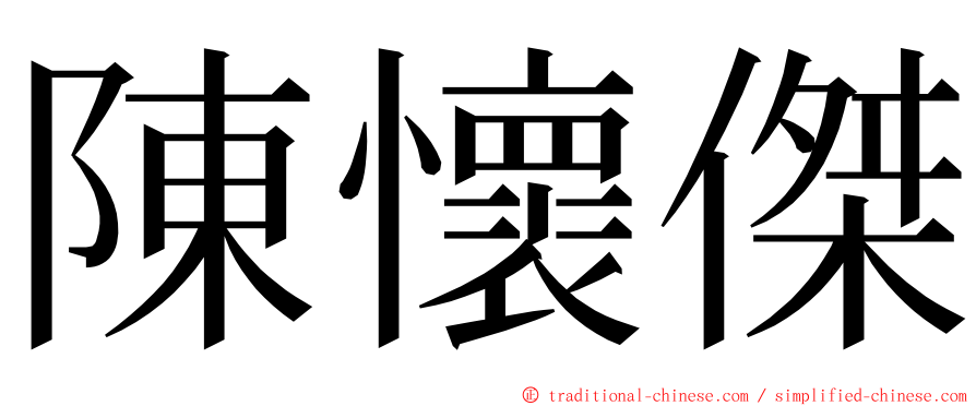 陳懷傑 ming font