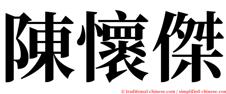 陳懷傑 serif font