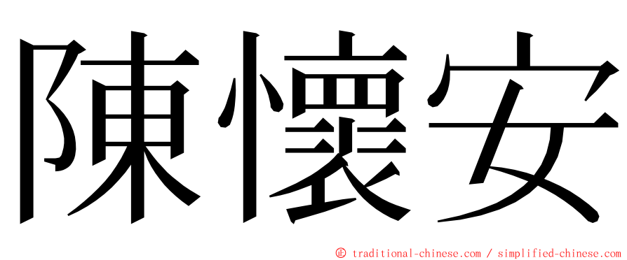 陳懷安 ming font