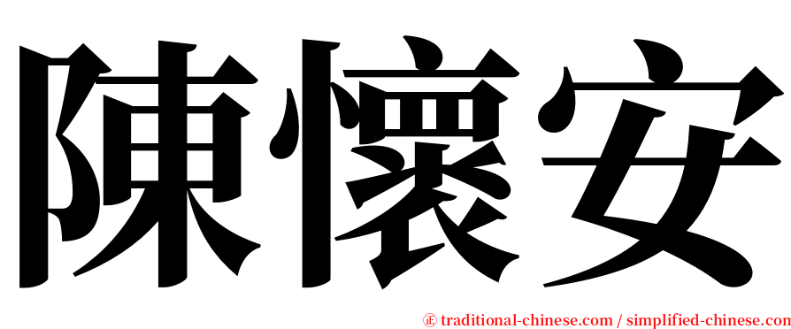 陳懷安 serif font