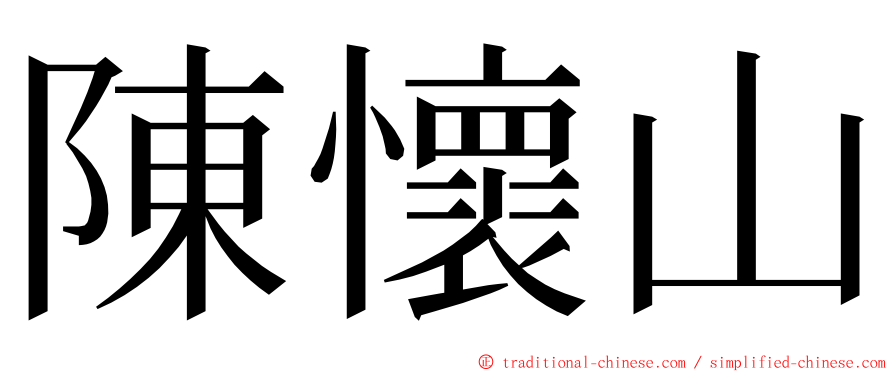 陳懷山 ming font