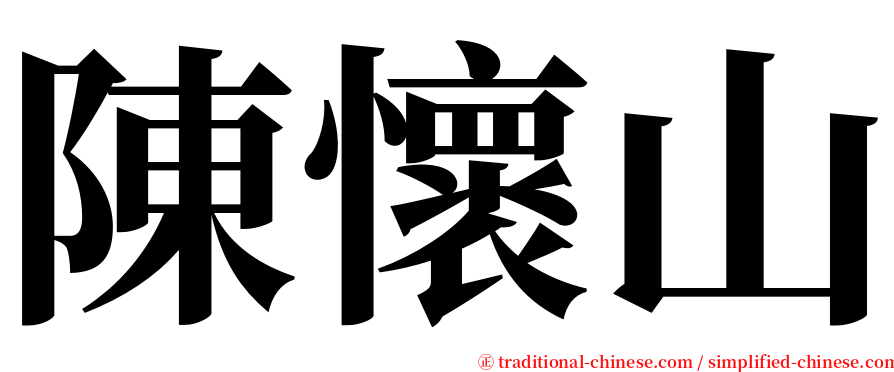 陳懷山 serif font