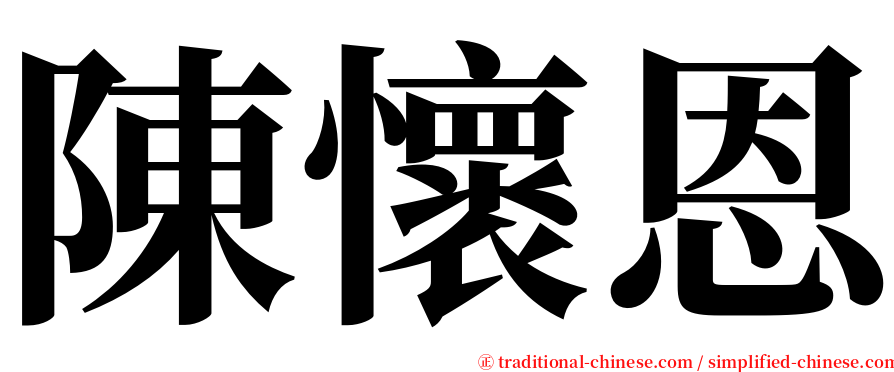 陳懷恩 serif font