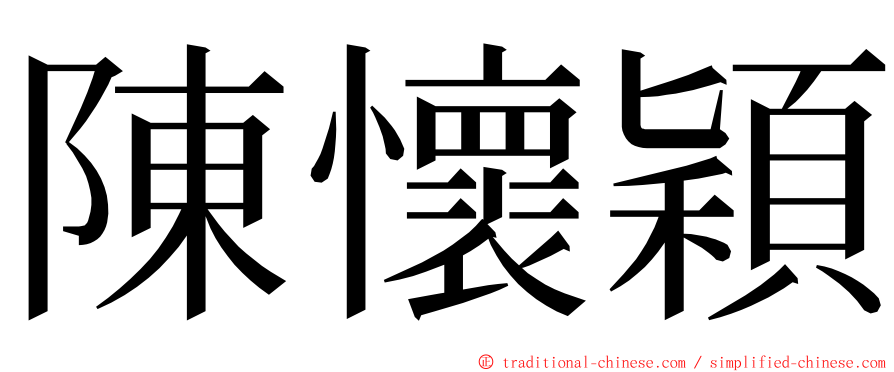 陳懷穎 ming font