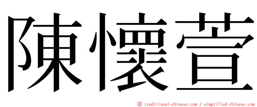 陳懷萱 ming font