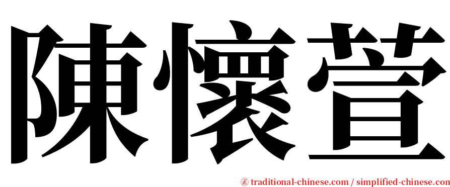 陳懷萱 serif font