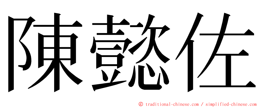 陳懿佐 ming font