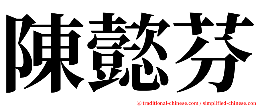 陳懿芬 serif font