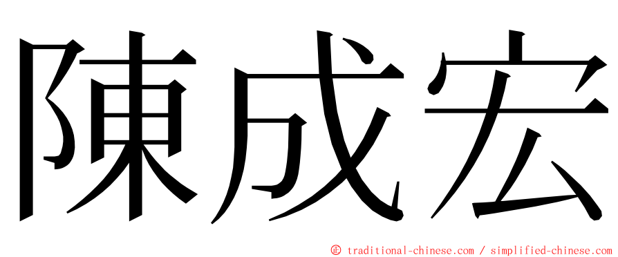 陳成宏 ming font