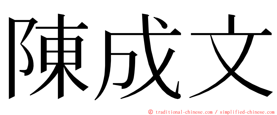 陳成文 ming font