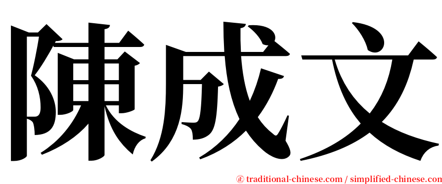 陳成文 serif font