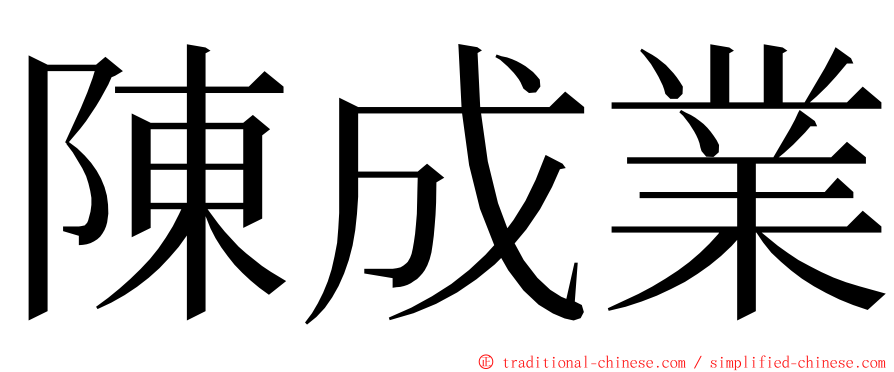 陳成業 ming font