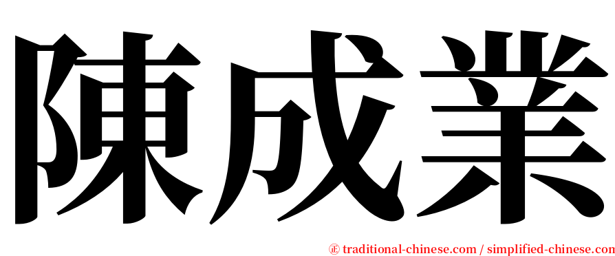 陳成業 serif font