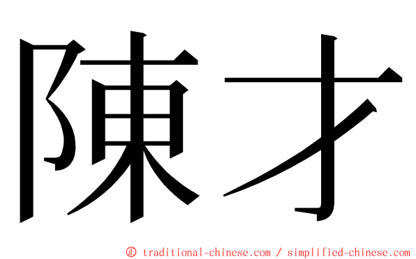 陳才 ming font