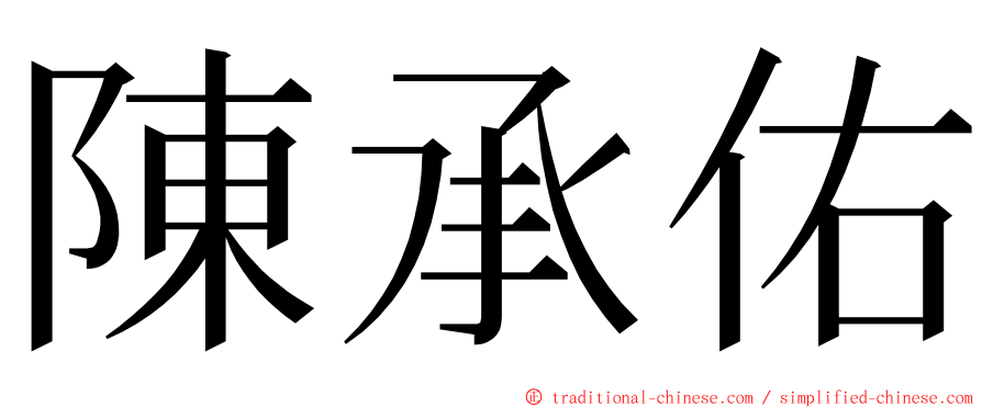 陳承佑 ming font