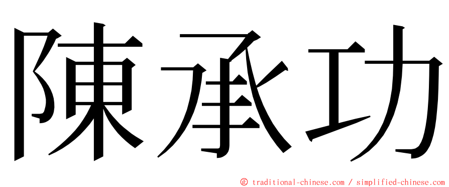 陳承功 ming font