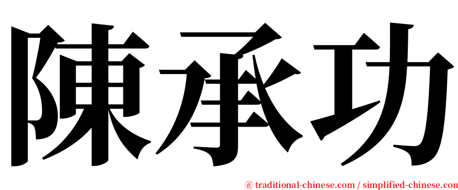 陳承功 serif font