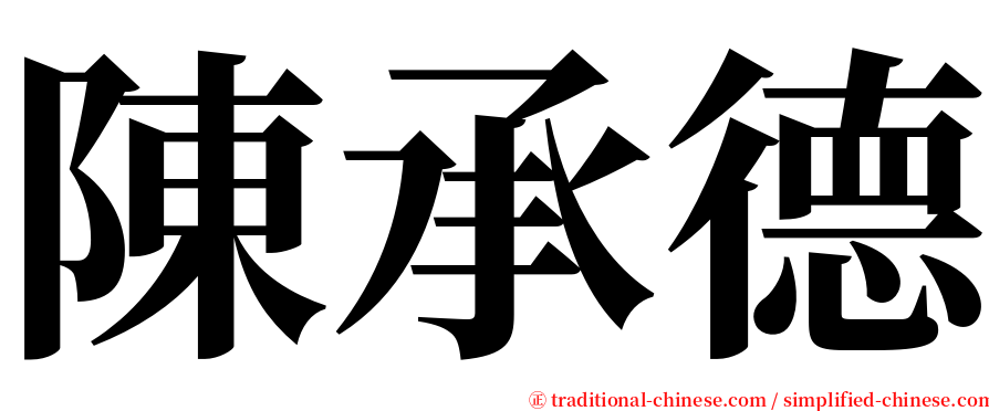 陳承德 serif font