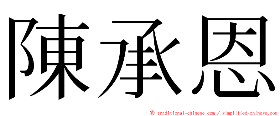 陳承恩 ming font