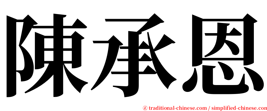 陳承恩 serif font