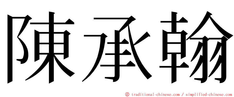 陳承翰 ming font