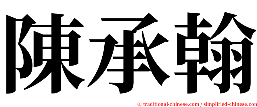 陳承翰 serif font