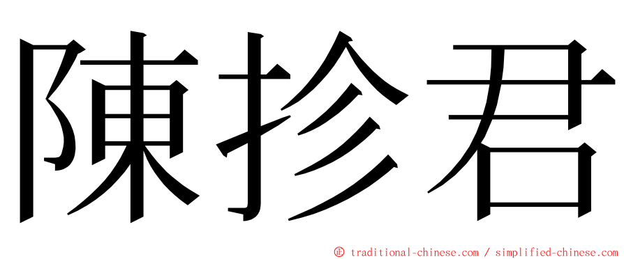 陳抮君 ming font