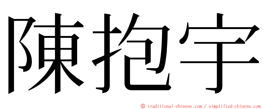 陳抱宇 ming font