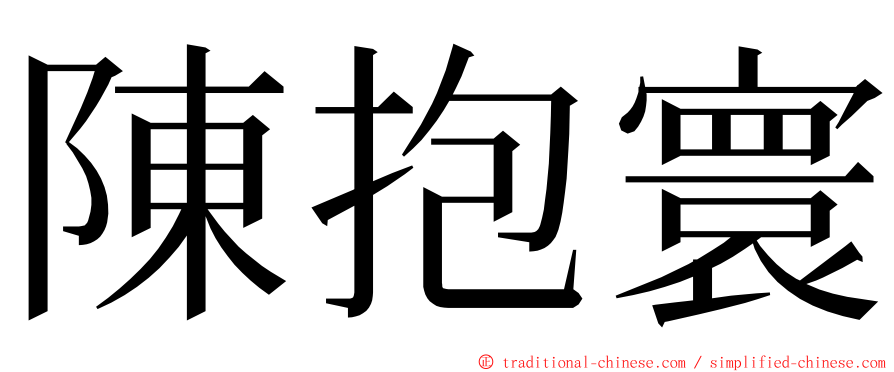 陳抱寰 ming font