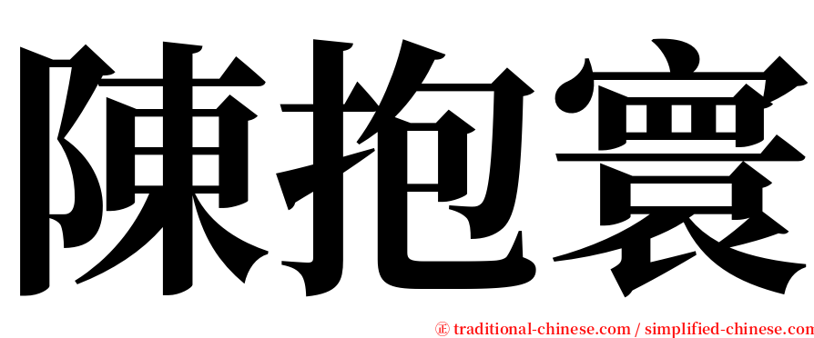 陳抱寰 serif font