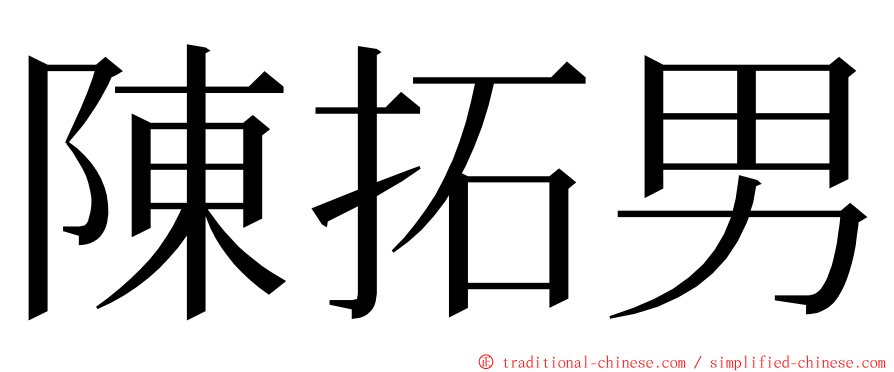 陳拓男 ming font