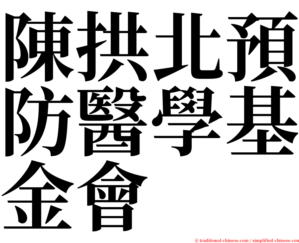 陳拱北預防醫學基金會 serif font