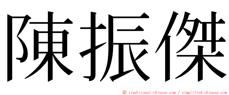 陳振傑 ming font