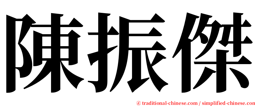 陳振傑 serif font