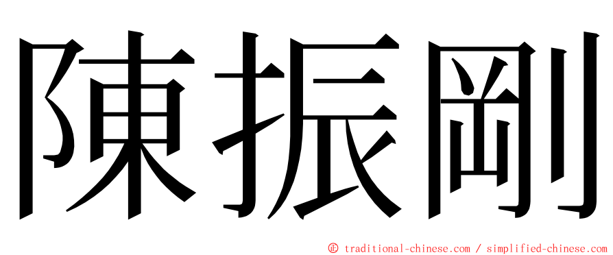 陳振剛 ming font