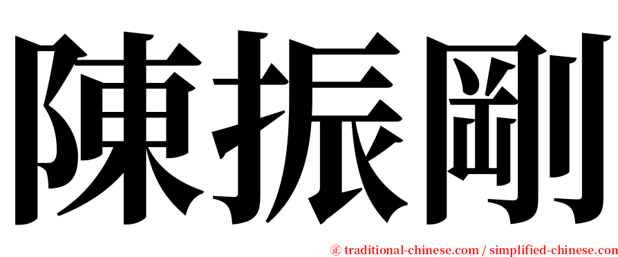 陳振剛 serif font