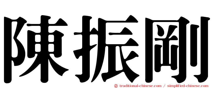 陳振剛